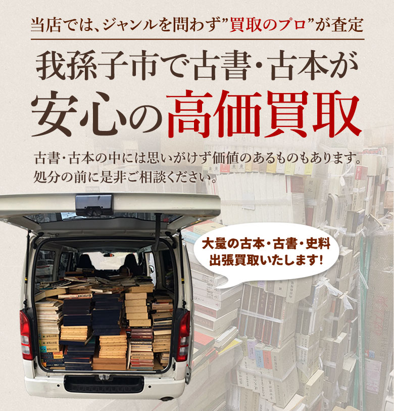 我孫子市 古書・古本出張買取