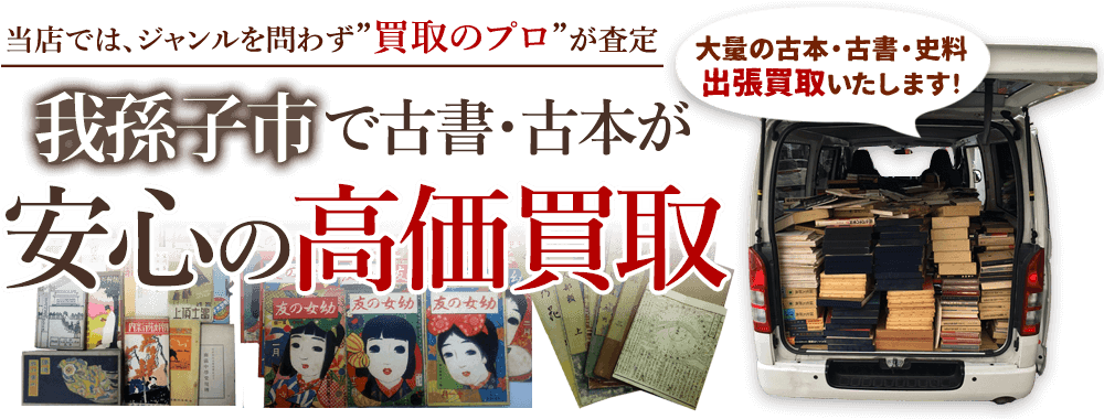 我孫子市の古書・古本が安心の高価買取