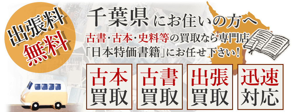 千葉県にお住いの方へ。古書・古本・史料等の買取なら専門店「日本特価書籍」にお任せ下さい! 出張料無料