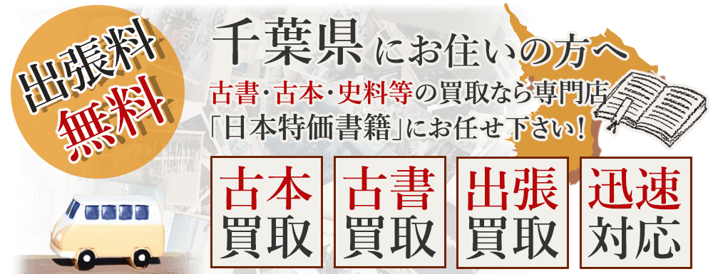 千葉県にお住いの方へ。古書・古本・史料等の買取なら専門店「日本特価書籍」にお任せ下さい！ 出張料無料