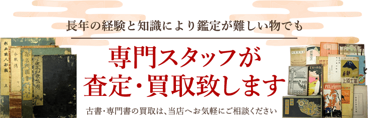 長年の経験と知識により鑑定が難しい物でも、専門スタッフが査定・買取致します。