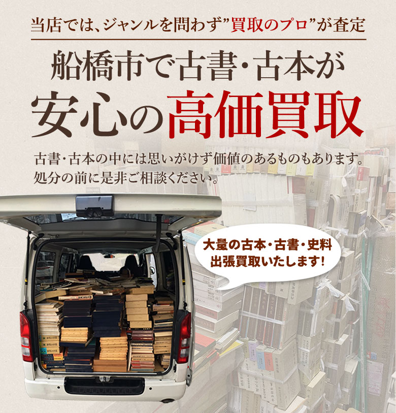 船橋市 古書・古本出張買取