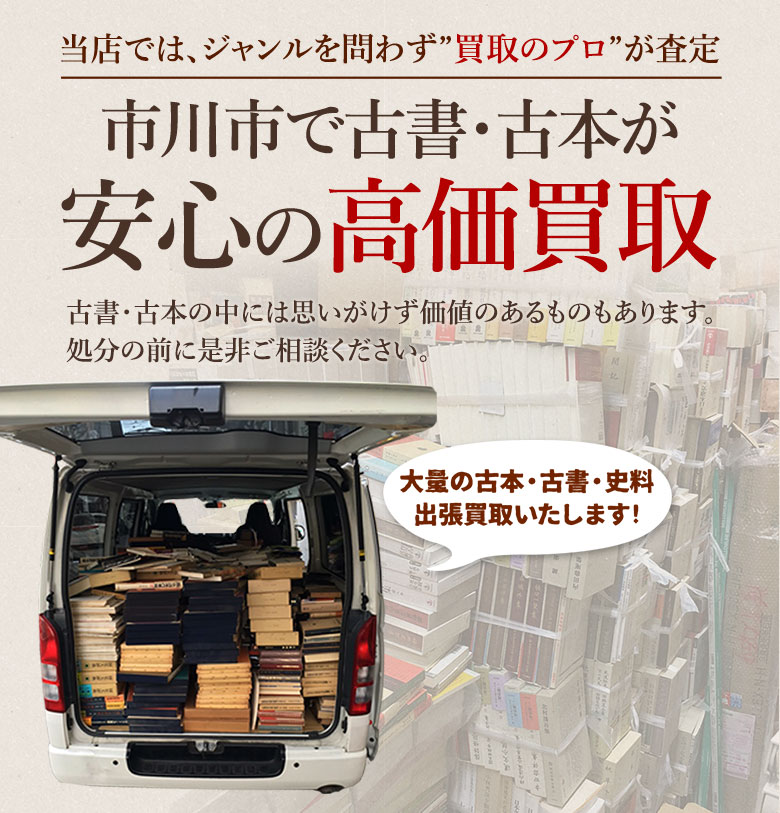 市川市 古書・古本出張買取