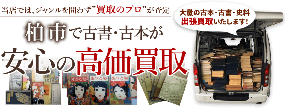 柏市 古書・古本出張買取