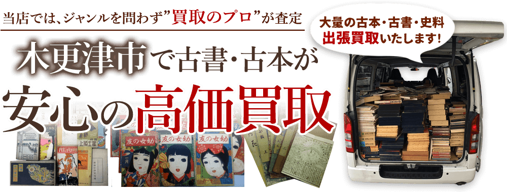 木更津市の古書・古本が安心の高価買取