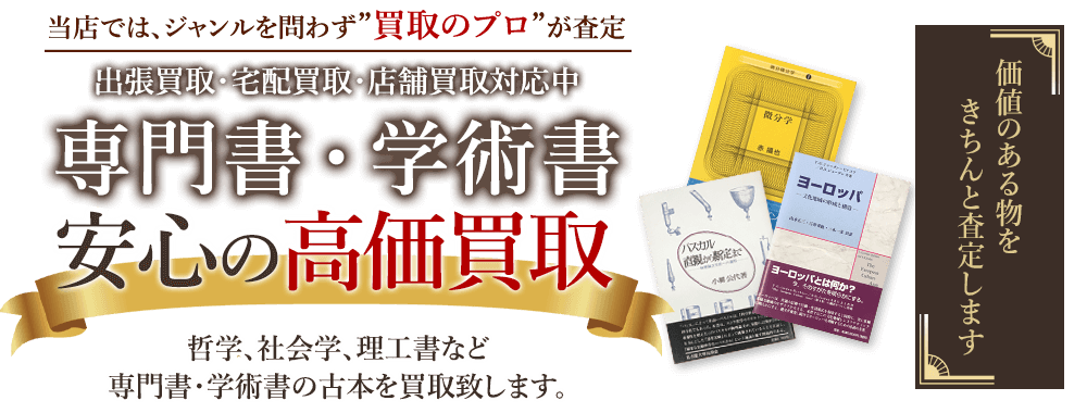 当店では、ジャンルを問わず、買取のプロが査定。出張買取・宅配買取・店舗買取対応中。専門書買取、学術書を高く買い取りを安心の高価買取いたします。