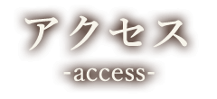 アクセス