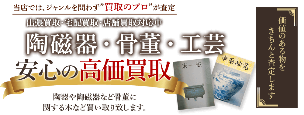 当店では、ジャンルを問わず、買取のプロが査定。出張買取・宅配買取・店舗買取対応中。陶磁器・骨董・工芸の本を安心の高価買取いたします。