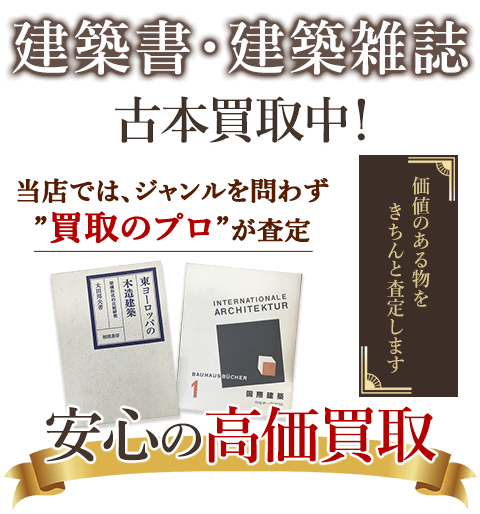 当店では、ジャンルを問わず、買取のプロが査定。出張買取・宅配買取・店舗買取対応中。建築書・建築雑誌を安心の高価買取いたします。