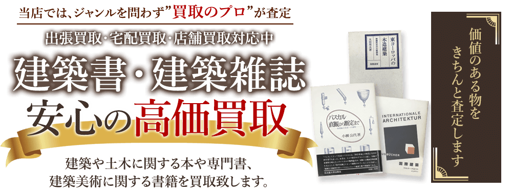 当店では、ジャンルを問わず、買取のプロが査定。出張買取・宅配買取・店舗買取対応中。建築書・建築雑誌を安心の高価買取いたします。