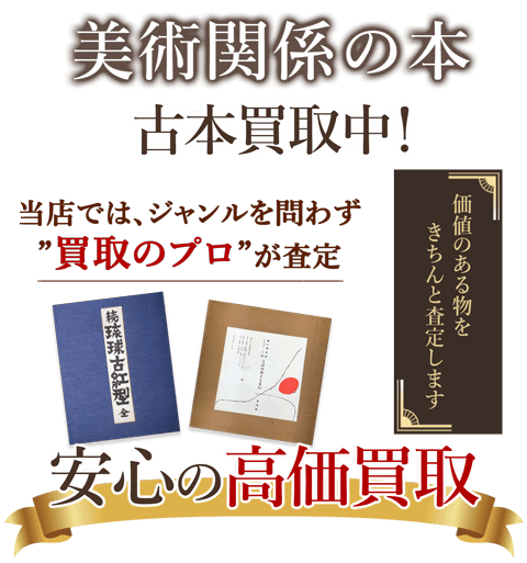 当店では、ジャンルを問わず、買取のプロが査定。出張買取・宅配買取・店舗買取対応中。美術関連の本・作品買取りを安心の高価買取いたします。