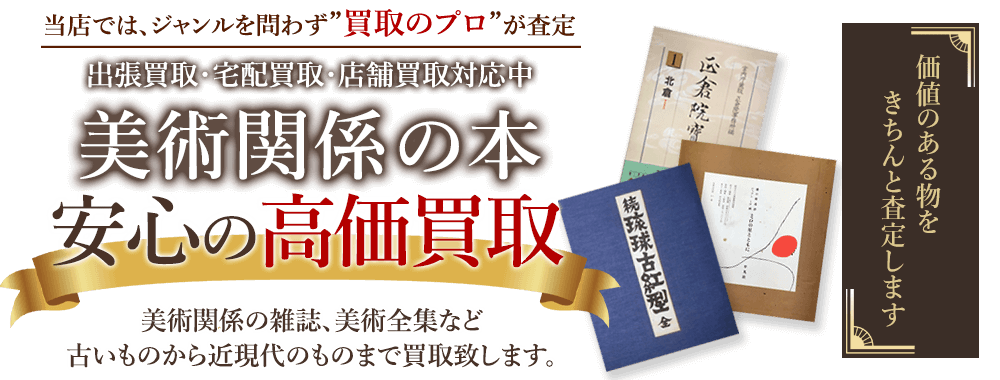 当店では、ジャンルを問わず、買取のプロが査定。出張買取・宅配買取・店舗買取対応中。美術関連の本・作品買取り関連の本を安心の高価買取いたします。