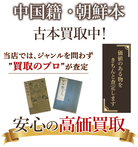 当店では、ジャンルを問わず、買取のプロが査定。出張買取・宅配買取・店舗買取対応中。中国籍・朝鮮本を安心の高価買取いたします。