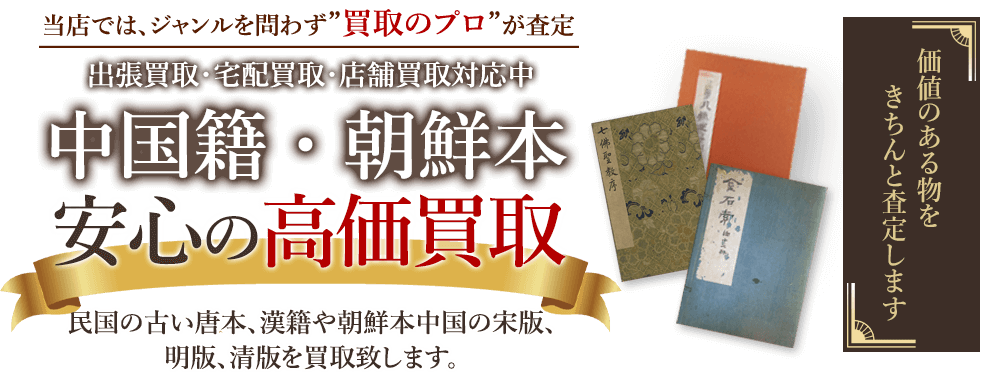 当店では、ジャンルを問わず、買取のプロが査定。出張買取・宅配買取・店舗買取対応中。中国籍・朝鮮本を安心の高価買取いたします。