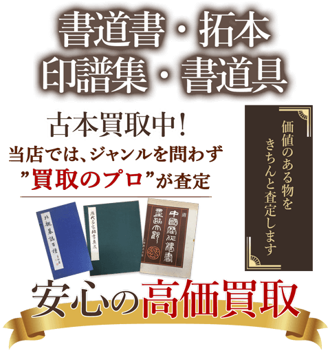 当店では、ジャンルを問わず、買取のプロが査定。出張買取・宅配買取・店舗買取対応中。書道書・拓本・印譜集・書道具の買取りを安心の高価買取いたします。