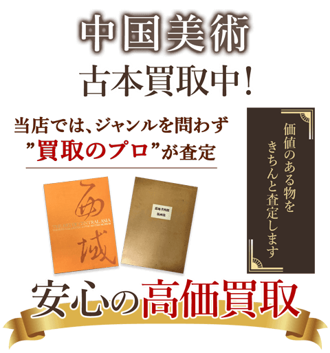 当店では、ジャンルを問わず、買取のプロが査定。出張買取・宅配買取・店舗買取対応中。中国美術を安心の高価買取いたします。