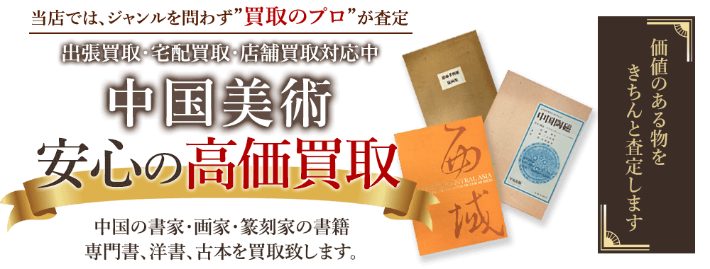 当店では、ジャンルを問わず、買取のプロが査定。出張買取・宅配買取・店舗買取対応中。中国美術の本を安心の高価買取いたします。