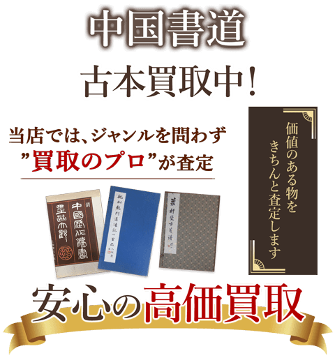 当店では、ジャンルを問わず、買取のプロが査定。出張買取・宅配買取・店舗買取対応中。中国書道を安心の高価買取いたします。