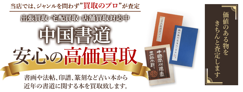 当店では、ジャンルを問わず、買取のプロが査定。出張買取・宅配買取・店舗買取対応中。中国書道関連の本を安心の高価買取いたします。