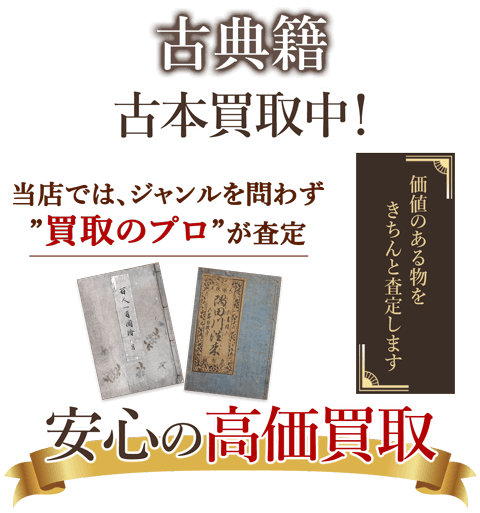 当店では、ジャンルを問わず、買取のプロが査定。出張買取・宅配買取・店舗買取対応中。古典籍を安心の高価買取いたします。