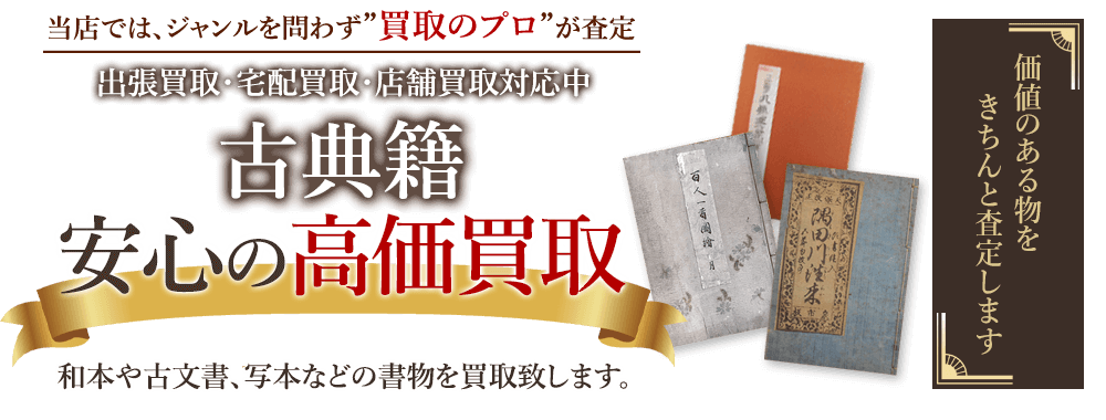 当店では、ジャンルを問わず、買取のプロが査定。出張買取・宅配買取・店舗買取対応中。古典籍を安心の高価買取いたします。