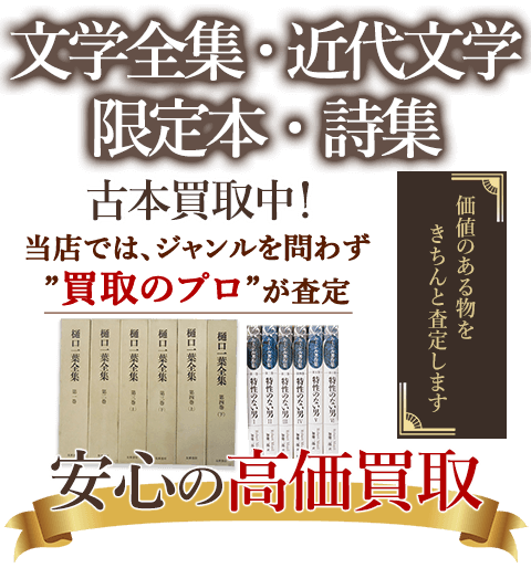 当店では、ジャンルを問わず、買取のプロが査定。出張買取・宅配買取・店舗買取対応中。文学全集・近代文学・限定本・詩集を安心の高価買取いたします。