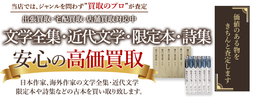当店では、ジャンルを問わず、買取のプロが査定。出張買取・宅配買取・店舗買取対応中。文学全集・近代文学・限定本・詩集を安心の高価買取いたします。