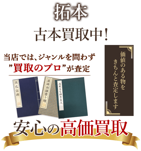 当店では、ジャンルを問わず、買取のプロが査定。出張買取・宅配買取・店舗買取対応中。拓本を安心の高価買取いたします。