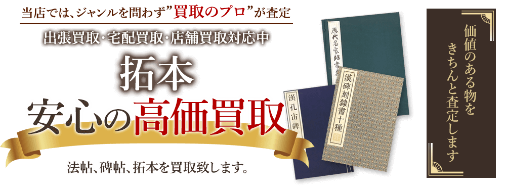 当店では、ジャンルを問わず、買取のプロが査定。出張買取・宅配買取・店舗買取対応中。拓本を安心の高価買取いたします。