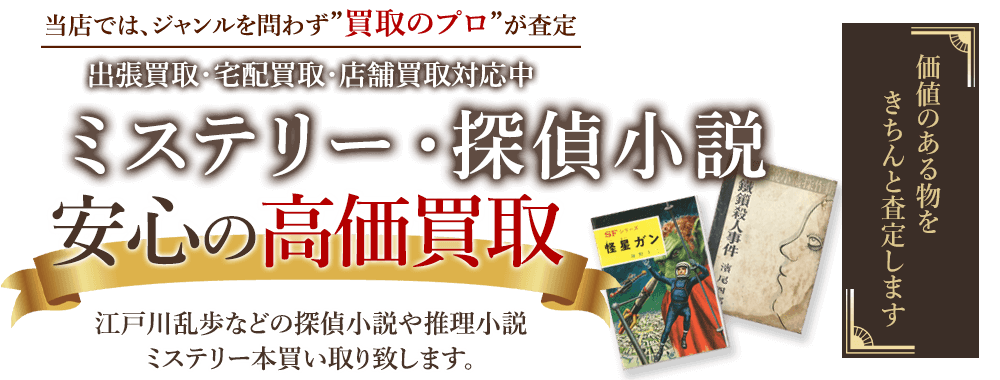 当店では、ジャンルを問わず、買取のプロが査定。出張買取・宅配買取・店舗買取対応中。ミステリー・探偵小説を安心の高価買取いたします。