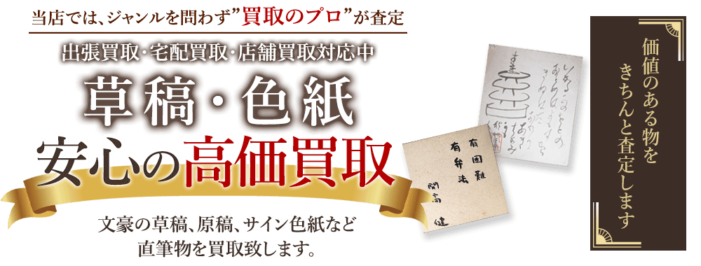 当店では、ジャンルを問わず、買取のプロが査定。出張買取・宅配買取・店舗買取対応中。草稿・色紙を安心の高価買取いたします。