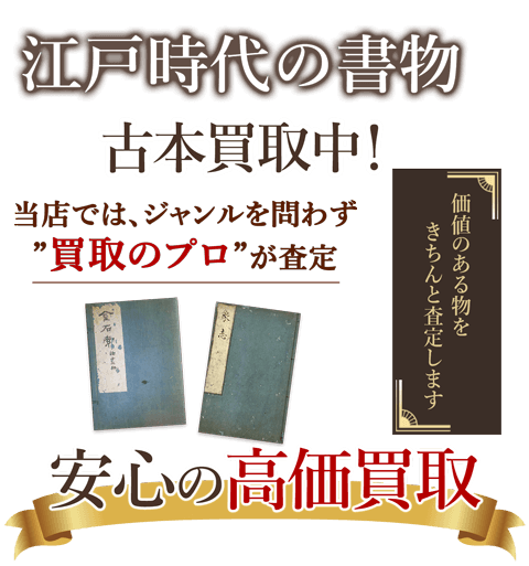 当店では、ジャンルを問わず、買取のプロが査定。出張買取・宅配買取・店舗買取対応中。江戸時代の書物を安心の高価買取いたします。