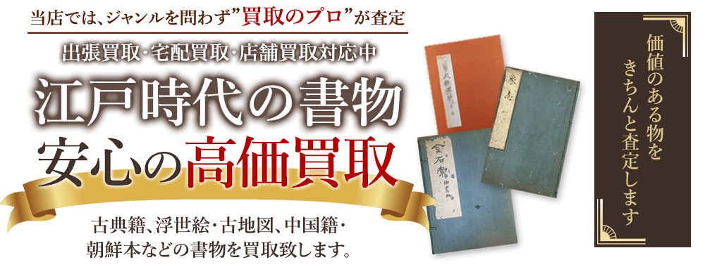 江戸時代の古書買取ます 出張費無料 古本屋 日本特価書籍 江戸時代の古書買取ます 出張費無料 古本屋 日本特価書籍