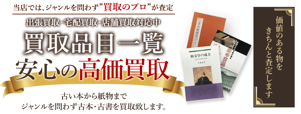 当店では、ジャンルを問わず、買取のプロが査定。出張買取・宅配買取・店舗買取対応中。古書・古本を安心の高価買取いたします。