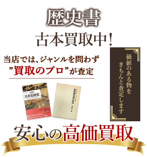 当店では、ジャンルを問わず、買取のプロが査定。出張買取・宅配買取・店舗買取対応中。歴史書を安心の高価買取いたします。