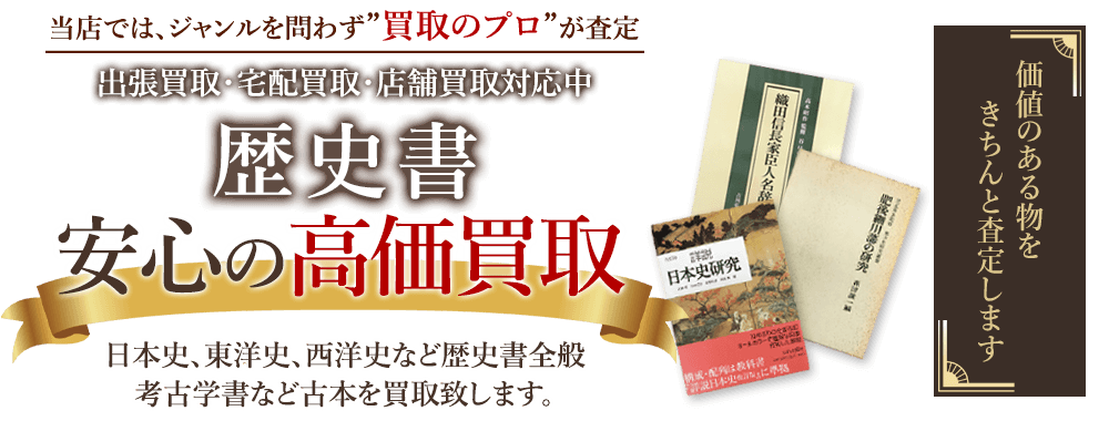 当店では、ジャンルを問わず、買取のプロが査定。出張買取・宅配買取・店舗買取対応中。歴史書を安心の高価買取いたします。