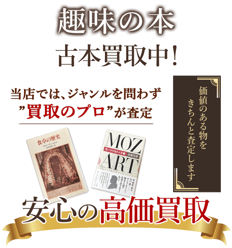 当店では、ジャンルを問わず、買取のプロが査定。出張買取・宅配買取・店舗買取対応中。趣味の本買取りを安心の高価買取いたします。