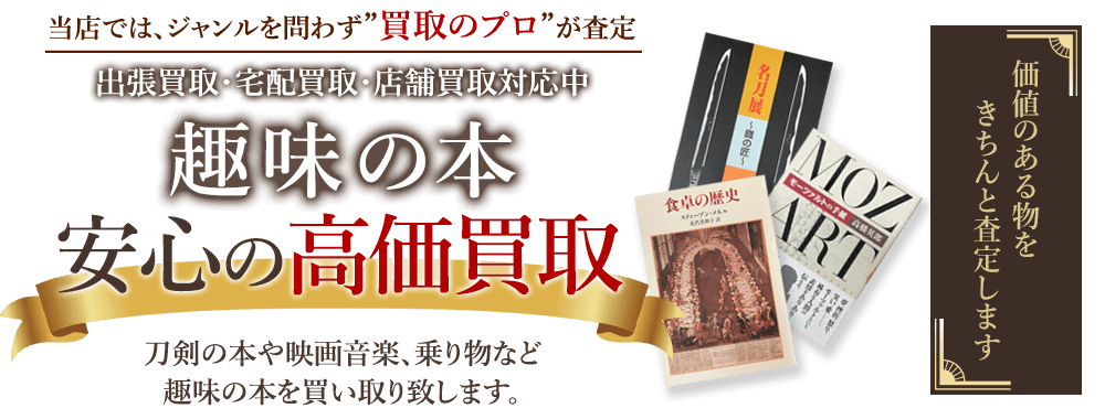 当店では、ジャンルを問わず、買取のプロが査定。出張買取・宅配買取・店舗買取対応中。趣味の本買取りを安心の高価買取いたします。