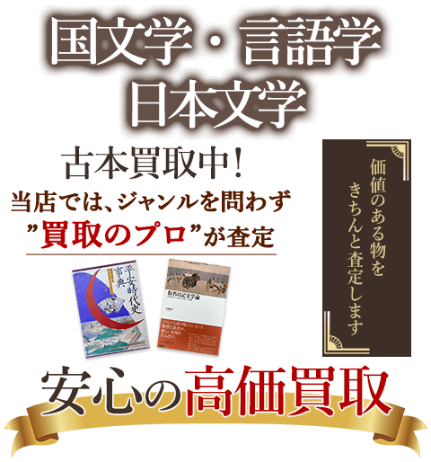 当店では、ジャンルを問わず、買取のプロが査定。出張買取・宅配買取・店舗買取対応中。国文学・言語学・日本文学を安心の高価買取いたします。