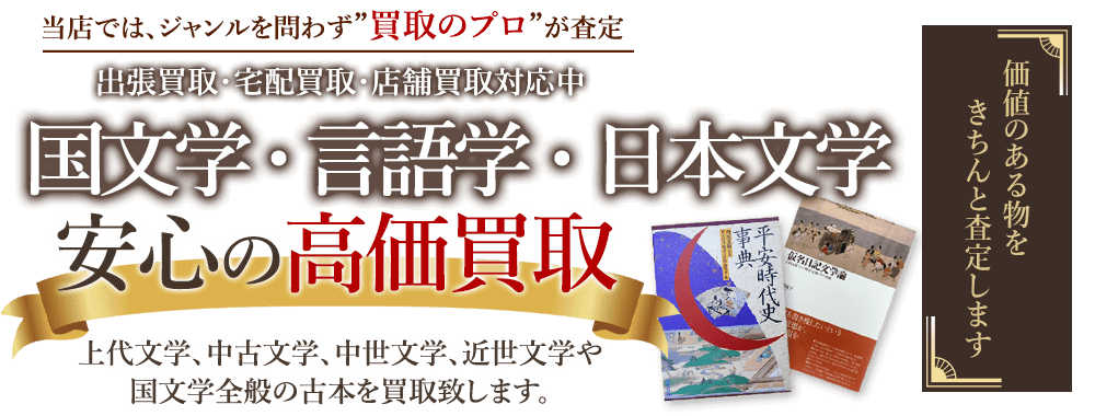 当店では、ジャンルを問わず、買取のプロが査定。出張買取・宅配買取・店舗買取対応中。国文学・言語学・日本文学書を安心の高価買取いたします。