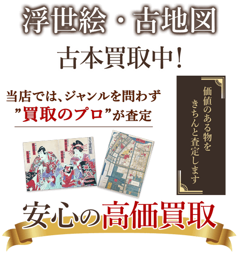 当店では、ジャンルを問わず、買取のプロが査定。出張買取・宅配買取・店舗買取対応中。浮世絵・古地図を安心の高価買取いたします。