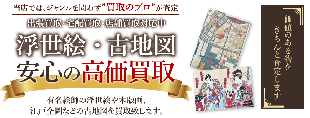 当店では、ジャンルを問わず、買取のプロが査定。出張買取・宅配買取・店舗買取対応中。浮世絵・古地図を安心の高価買取いたします。
