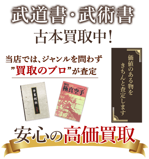 当店では、ジャンルを問わず、買取のプロが査定。出張買取・宅配買取・店舗買取対応中。武道・武術書を安心の高価買取いたします。