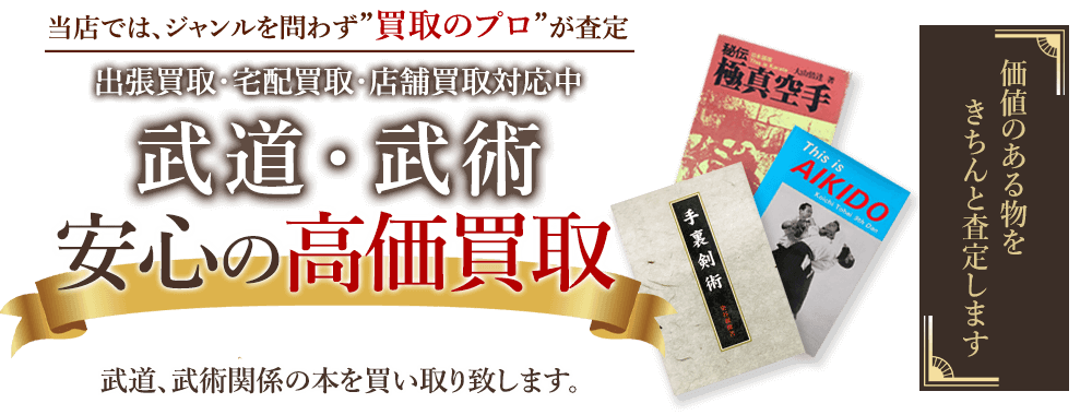 当店では、ジャンルを問わず、買取のプロが査定。出張買取・宅配買取・店舗買取対応中。武道・武術書書を安心の高価買取いたします。