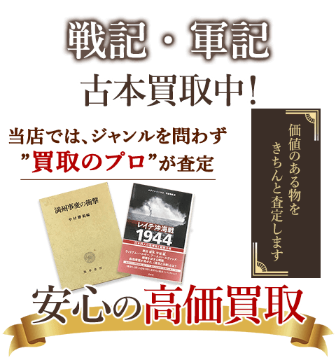 当店では、ジャンルを問わず、買取のプロが査定。出張買取・宅配買取・店舗買取対応中。戦記・軍事関係を安心の高価買取いたします。