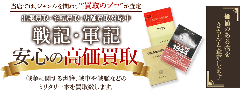 当店では、ジャンルを問わず、買取のプロが査定。出張買取・宅配買取・店舗買取対応中。戦記・軍事関係の書籍を安心の高価買取いたします。