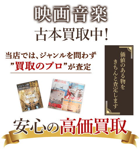 当店では、ジャンルを問わず、買取のプロが査定。出張買取・宅配買取・店舗買取対応中。映画音楽を安心の高価買取いたします。