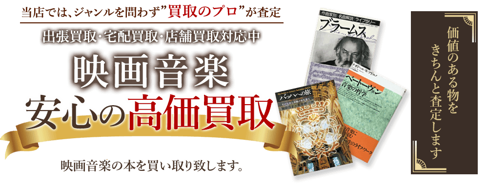 当店では、ジャンルを問わず、買取のプロが査定。出張買取・宅配買取・店舗買取対応中。映画音楽の本を安心の高価買取いたします。
