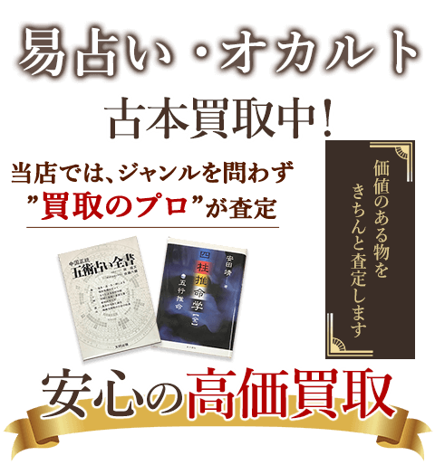 当店では、ジャンルを問わず、買取のプロが査定。出張買取・宅配買取・店舗買取対応中。易・占い・オカルト本を安心の高価買取いたします。