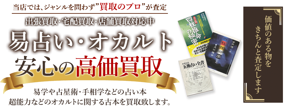 当店では、ジャンルを問わず、買取のプロが査定。出張買取・宅配買取・店舗買取対応中。易・占い・オカルト本の本を安心の高価買取いたします。